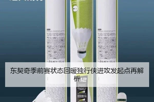 东契奇季前赛状态回暖独行侠进攻发起点再解析